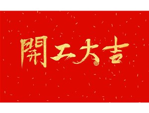 正月初九，開(kāi)工大吉